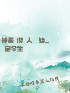 神豪從游戲人間開始