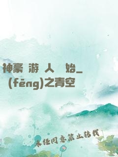 神豪從游戲人間開始