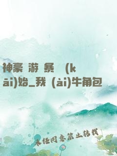 神豪從游戲暴擊開(kāi)始