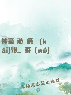 神豪從游戲暴擊開(kāi)始