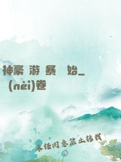 神豪從游戲暴擊開始