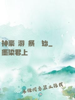 神豪從游戲暴擊開始