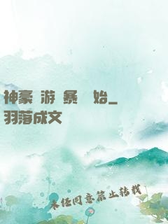 神豪從游戲暴擊開始