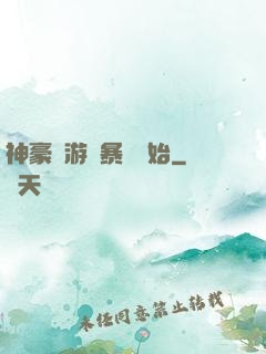神豪從游戲暴擊開始
