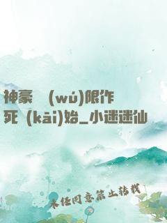 神豪從無(wú)限作死開(kāi)始