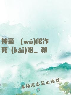 神豪從無(wú)限作死開(kāi)始