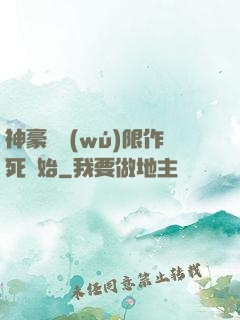 神豪從無(wú)限作死開始