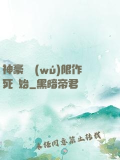 神豪從無(wú)限作死開始