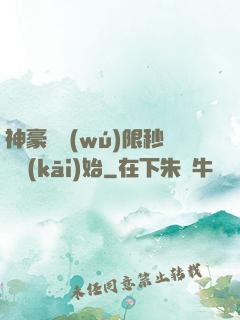 神豪從無(wú)限秒殺開(kāi)始