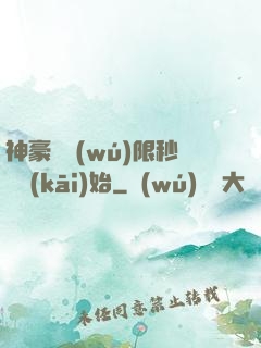 神豪從無(wú)限秒殺開(kāi)始