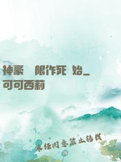 神豪從無限作死開始