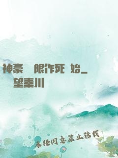 神豪從無限作死開始