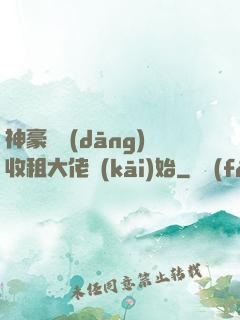 神豪從當(dāng)收租大佬開(kāi)始
