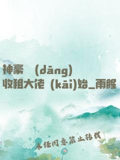 神豪從當(dāng)收租大佬開(kāi)始