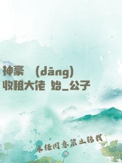 神豪從當(dāng)收租大佬開始