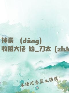 神豪從當(dāng)收租大佬開始