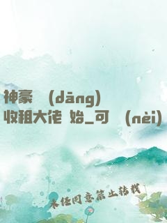 神豪從當(dāng)收租大佬開始