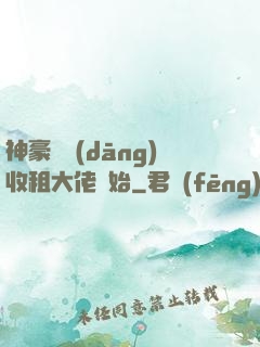 神豪從當(dāng)收租大佬開始