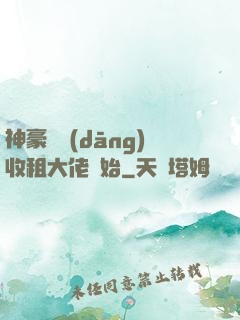 神豪從當(dāng)收租大佬開始