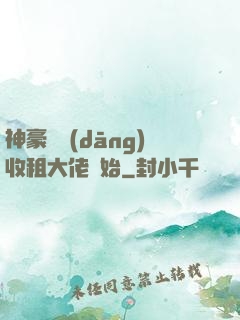 神豪從當(dāng)收租大佬開始