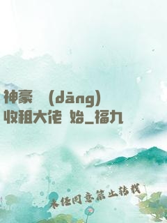 神豪從當(dāng)收租大佬開始