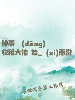 神豪從當(dāng)收租大佬開始