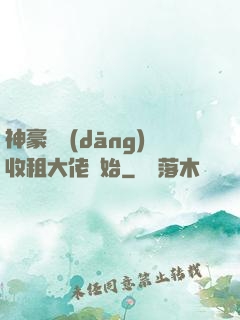 神豪從當(dāng)收租大佬開始
