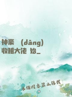 神豪從當(dāng)收租大佬開始