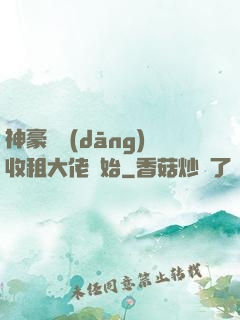 神豪從當(dāng)收租大佬開始