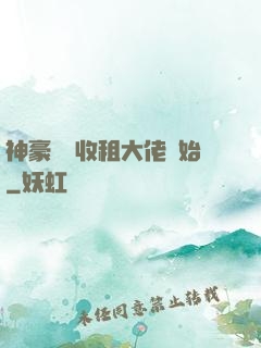 神豪從當收租大佬開始