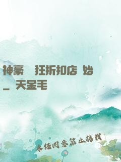 神豪從瘋狂折扣店開始
