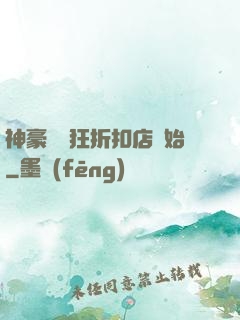 神豪從瘋狂折扣店開始