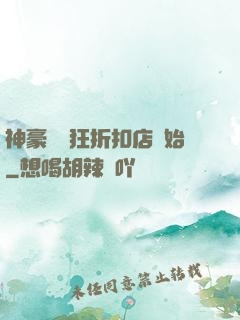 神豪從瘋狂折扣店開始