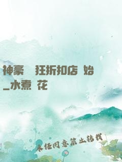 神豪從瘋狂折扣店開始