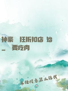 神豪從瘋狂折扣店開始