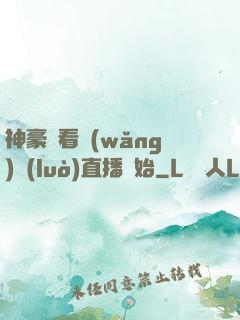 神豪從看網(wǎng)絡(luò)直播開始