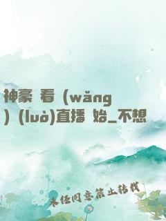 神豪從看網(wǎng)絡(luò)直播開始