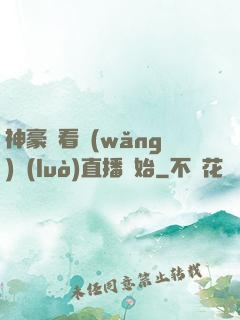 神豪從看網(wǎng)絡(luò)直播開始