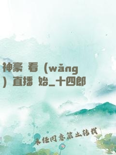 神豪從看網(wǎng)絡直播開始