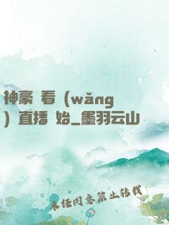 神豪從看網(wǎng)絡直播開始