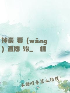 神豪從看網(wǎng)絡直播開始
