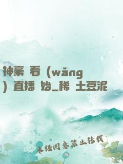 神豪從看網(wǎng)絡直播開始
