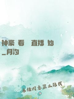 神豪從看網絡直播開始