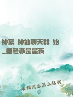 神豪從神仙聊天群開始