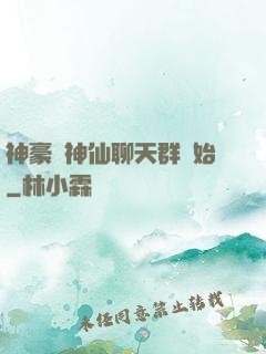 神豪從神仙聊天群開始