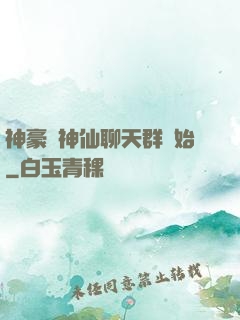 神豪從神仙聊天群開始