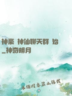 神豪從神仙聊天群開始
