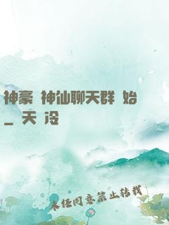 神豪從神仙聊天群開始