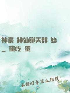 神豪從神仙聊天群開始