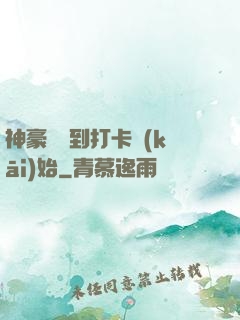 神豪從簽到打卡開(kāi)始